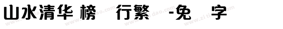 山水清华 榜书行繁体字体转换